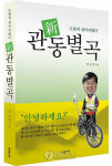 新관동별곡 낸 최상철 강릉고용센터장