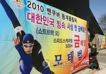 <올림픽>겹경사 한국체대, 오륜 영웅들 위한 현수막 게시