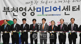 부천영상미디어센터 개관식