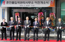 춘천출입국관리사무소 이전 개소식