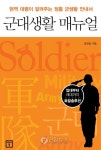 현역 육군대령 군대생활 매뉴얼 출간