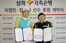 삼화저축은행-이정민, 장하나 선수 후원 계약식