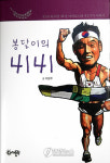신간 봉달이의 4141