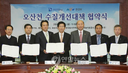 오산천 수질개선 협약식