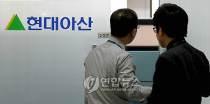 현대아산 남북경협 악화되지 않아야(종합)