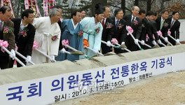 국회 의원동산 전통한옥 기공식