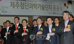 제주첨단과학기술단지 기공식
