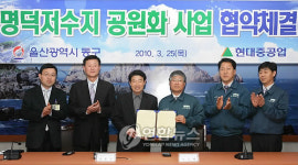 울산동구-현대중공업 명덕저수지 공원개발 협약