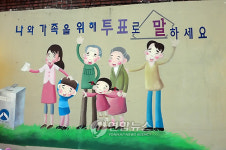 <카메라뉴스> 부산에 투표참여 촉구 대형벽화 등장