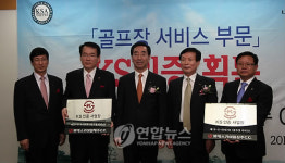 한국표준협회 골프장 KS 서비스 인증(1호) 수여식