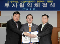 ㈜셀트리온 등 3개사 충북에 둥지