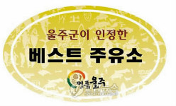 울주군 베스트 주유소 톱 10 첫 선정
