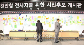 평택역 광장에 천안함 장병 추모 게시판
