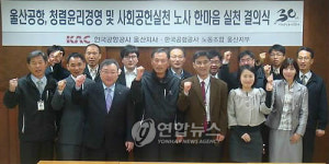 한국공항공사 울산지사 노사한마음 결의대회