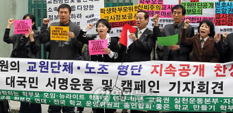 교원단체.노조 명단 지속공개 찬성 캠페인 돌입