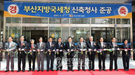 부산국세청, 행정타운으로 이전 개청