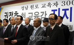 경남 교육원로들 권정호 후보 지지