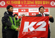 2010 K2 가셔브롬V 원정대 발대식