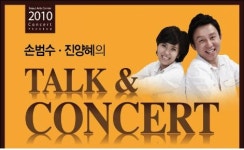  손범수ㆍ진양혜의 토크&콘서트