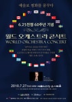 6ㆍ25전쟁 60주년 기념 월드 오케스트라