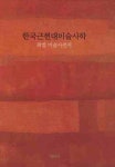 <신간> 한국근현대미술사학