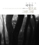 사진작가 배병우 빛으로 그린 그림