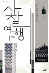사찰여행은 나를 위한 마음 치료