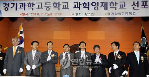 경기과학고 과학영재학교 선포