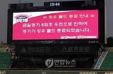 롯데-LG 경기, 강우콜드 종료