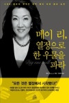 메이 리, 열정으로 한우물을 파라