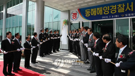 동해해양경찰서 신청사 준공식