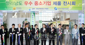 전라남도 우수중소기업 제품전