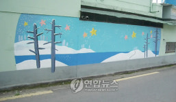  진주시내 낡은 담의 아름다운 변신
