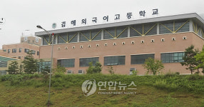 김해시장 김해외고 지원축소에 교육계 시끌