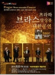 <문화소식> 프라하 브라스 앙상블 내한공연