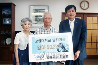강원대 명예교수가 대학에 토지 기부