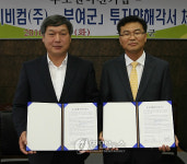 부여군-아이비컴 투자양해각서 체결