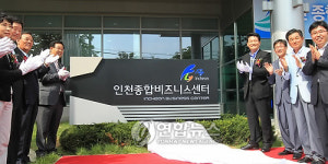 인천종합비즈니스센터 준공식