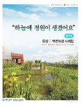 옥상녹화 사례집 하늘에 정원이 생겼어요