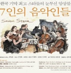 스타 음악가 7인이 빚는 하모니