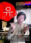 1인극 염쟁이 유씨 인기..더 큰 무대로