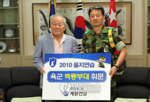 이인구 계룡건설 명예회장, 을지훈련 위문