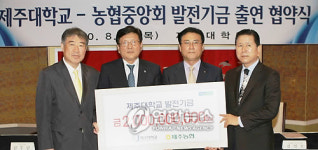 농협중앙회, 제주대 발전기금 20억원 출연