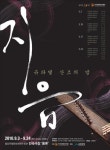 젊은 국악인들의 흩어놓는 가락 공연