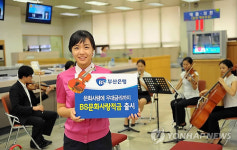 부산銀, 문화공연 관람땐 우대금리