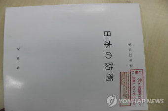 日, '독도는 일본땅' 방위백서 발표