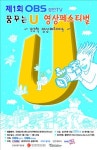OBS경인TV, 꿈꾸는 U 영상페스티벌 개최