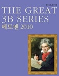 예술의전당 3B 시리즈..베토벤의 영웅
