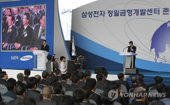 삼성전자 광주 정밀금형 개발센터 준공(종합)