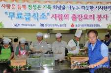 현대차노사 울산 무료급식소서 사랑의 출장요리